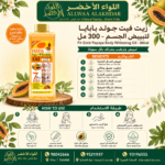 زيت فيت جولد بابايا لترطيب البشرة - 300 مل - 3
