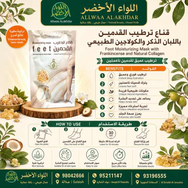 Buy Foot Moisturizing Mask with Frankincense and Natural Collagen online in Oman - Allwaa Alakhdar - %d8%a7%d9%84%d8%b9%d9%86%d8%a7%d9%8a%d8%a9 %d8%a8%d8%a7%d9%84%d8%a8%d8%b4%d8%b1%d8%a9