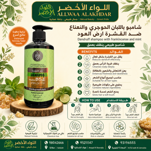 Buy Dandruff shampoo with frankincense and mint online in Oman - Allwaa Alakhdar - %d8%a7%d9%84%d8%b9%d9%86%d8%a7%d9%8a%d8%a9 %d8%a8%d8%a7%d9%84%d8%b4%d8%b9%d8%b1, %d9%85%d9%86%d8%aa%d8%ac%d8%a7%d8%aa %d8%a7%d9%84%d9%84%d8%a8%d8%a7%d9%86 %d8%a7%d9%84%d8%ad%d9%88%d8%ac%d8%b1%d9%8a