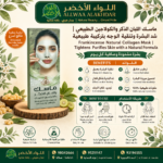 ماسك اللبان الذكر والكولاجين الطبيعي - 5