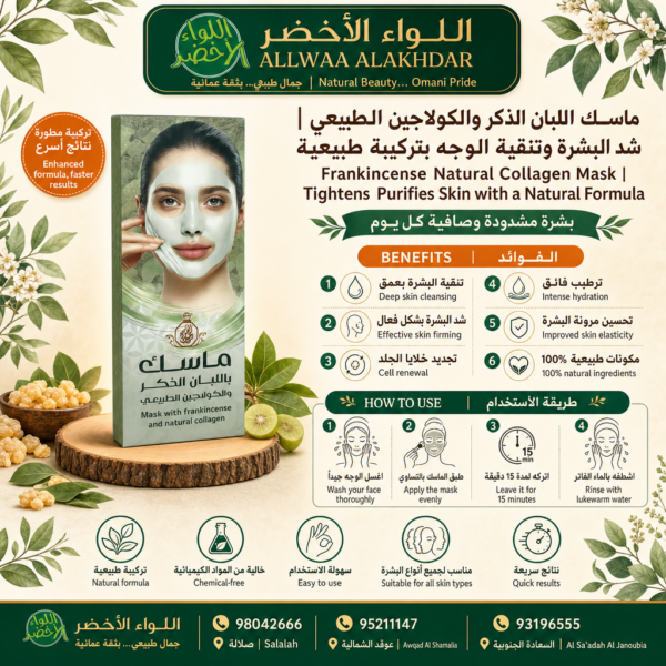ماسك اللبان الذكر والكولاجين الطبيعي - 5