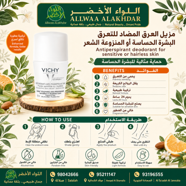 مزيل العرق المضاد للتعرق للبشرة الحساسة | Allwaa Alakhdar - 2