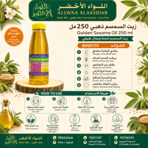 زيت السمسم الذهبي 250 مل من اللواء الأخضر - 2