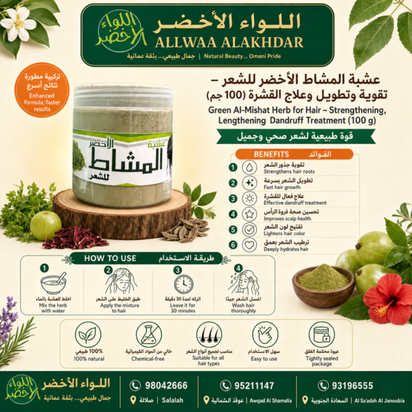 عشبة المشاط الأخضر للشعر - تقوية وتطويل - 6