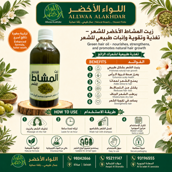 زيت المشاط الأخضر للشعر - تغذية وتقوية طبيعية - 4