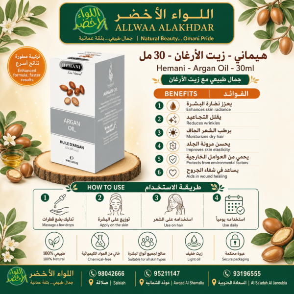 Buy Hemani - Argan Oil - 30ml online in Oman - Allwaa Alakhdar - %d8%a7%d9%84%d8%b2%d9%8a%d9%88%d8%aa %d8%a7%d9%84%d8%b7%d8%a8%d9%8a%d8%b9%d9%8a%d8%a9