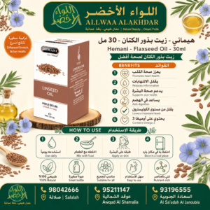 Buy Hemani - Flaxseed Oil - 30ml online in Oman - Allwaa Alakhdar - %d8%a7%d9%84%d8%b2%d9%8a%d9%88%d8%aa %d8%a7%d9%84%d8%b7%d8%a8%d9%8a%d8%b9%d9%8a%d8%a9