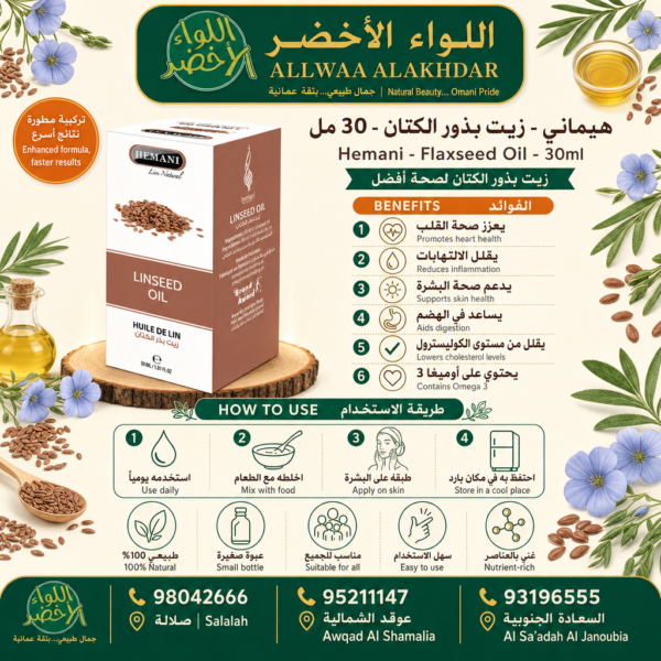 Buy Hemani - Flaxseed Oil - 30ml online in Oman - Allwaa Alakhdar - %d8%a7%d9%84%d8%b2%d9%8a%d9%88%d8%aa %d8%a7%d9%84%d8%b7%d8%a8%d9%8a%d8%b9%d9%8a%d8%a9