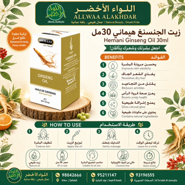 Buy Hemani Ginseng Oil 30ml online in Oman - Allwaa Alakhdar - %d8%a7%d9%84%d8%b2%d9%8a%d9%88%d8%aa %d8%a7%d9%84%d8%b7%d8%a8%d9%8a%d8%b9%d9%8a%d8%a9, %d8%a7%d9%84%d8%b9%d9%86%d8%a7%d9%8a%d8%a9 %d8%a8%d8%a7%d9%84%d8%a8%d8%b4%d8%b1%d8%a9
