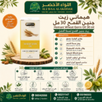 Buy Hemani Wheat Germ Oil 30 ml online in Oman - Allwaa Alakhdar - %d8%a7%d9%84%d8%b2%d9%8a%d9%88%d8%aa %d8%a7%d9%84%d8%b7%d8%a8%d9%8a%d8%b9%d9%8a%d8%a9