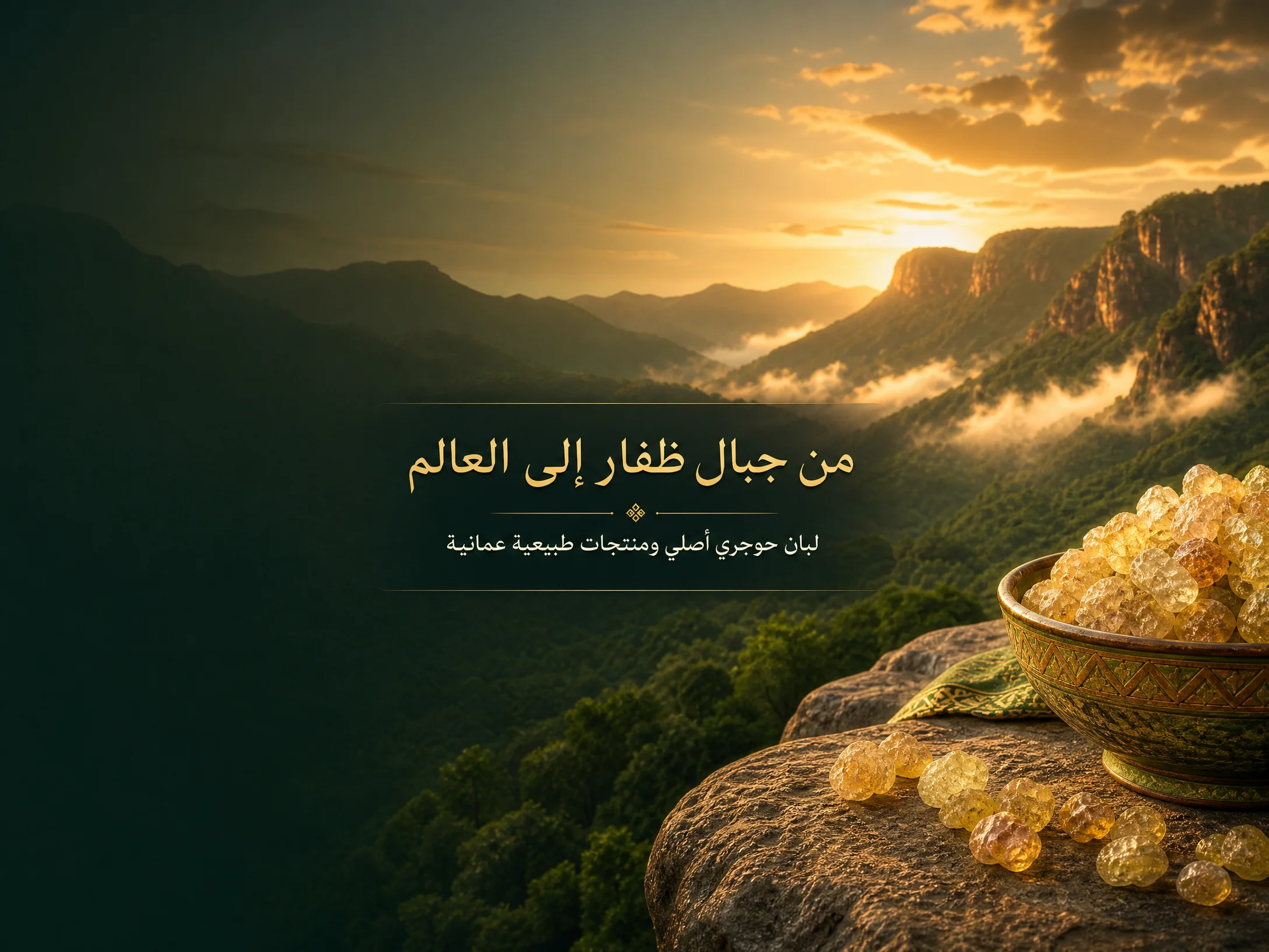 لبان حوجري أصلي من جبال ظفار — اللواء الأخضر