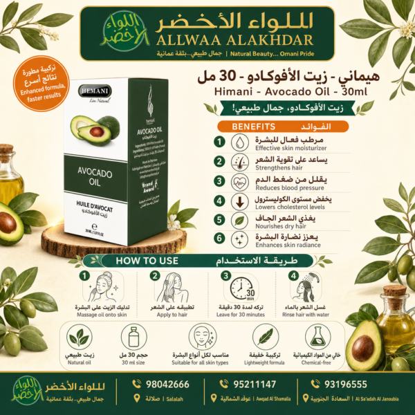 Buy Himani - Avocado Oil - 30ml online in Oman - Allwaa Alakhdar - %d8%a7%d9%84%d8%b2%d9%8a%d9%88%d8%aa %d8%a7%d9%84%d8%b7%d8%a8%d9%8a%d8%b9%d9%8a%d8%a9