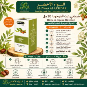 Buy Himani Jojoba Oil 30ml online in Oman - Allwaa Alakhdar - %d8%a7%d9%84%d8%b2%d9%8a%d9%88%d8%aa %d8%a7%d9%84%d8%b7%d8%a8%d9%8a%d8%b9%d9%8a%d8%a9, %d8%a7%d9%84%d8%b9%d9%86%d8%a7%d9%8a%d8%a9 %d8%a8%d8%a7%d9%84%d8%a8%d8%b4%d8%b1%d8%a9