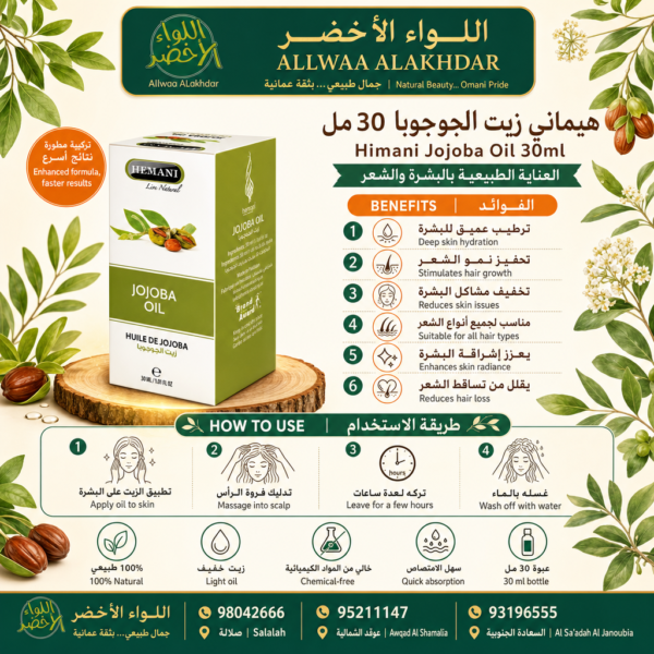 Buy Himani Jojoba Oil 30ml online in Oman - Allwaa Alakhdar - %d8%a7%d9%84%d8%b2%d9%8a%d9%88%d8%aa %d8%a7%d9%84%d8%b7%d8%a8%d9%8a%d8%b9%d9%8a%d8%a9, %d8%a7%d9%84%d8%b9%d9%86%d8%a7%d9%8a%d8%a9 %d8%a8%d8%a7%d9%84%d8%a8%d8%b4%d8%b1%d8%a9