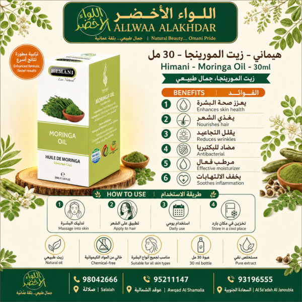 Buy Himani - Moringa Oil - 30ml online in Oman - Allwaa Alakhdar - %d8%a7%d9%84%d8%b2%d9%8a%d9%88%d8%aa %d8%a7%d9%84%d8%b7%d8%a8%d9%8a%d8%b9%d9%8a%d8%a9
