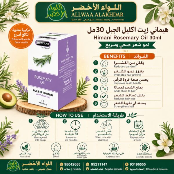 Buy Himani Rosemary Oil 30ml online in Oman - Allwaa Alakhdar - %d8%a7%d9%84%d8%b2%d9%8a%d9%88%d8%aa %d8%a7%d9%84%d8%b7%d8%a8%d9%8a%d8%b9%d9%8a%d8%a9, %d8%a7%d9%84%d8%b9%d9%86%d8%a7%d9%8a%d8%a9 %d8%a8%d8%a7%d9%84%d8%b4%d8%b9%d8%b1