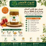 عسل مع قشر الرمان والكركم 500 جرام - 3