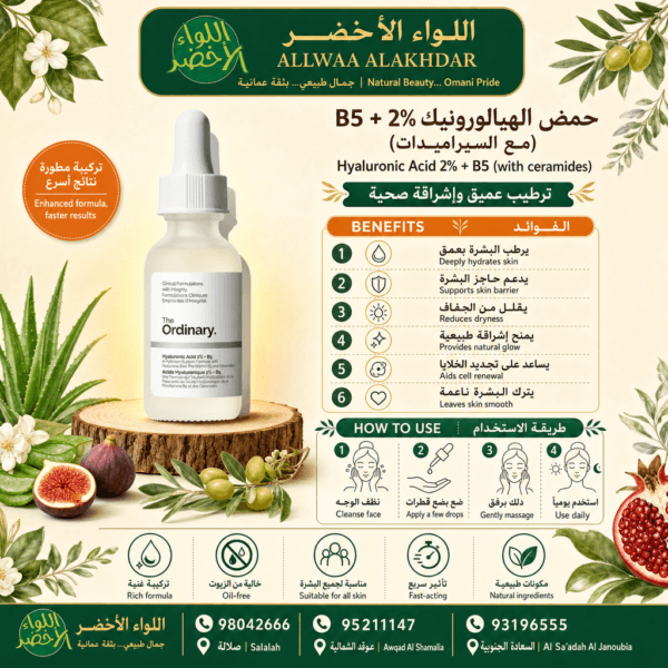 سيروم حمض الهيالورونيك 2% + B5 مع السيراميدات - 6