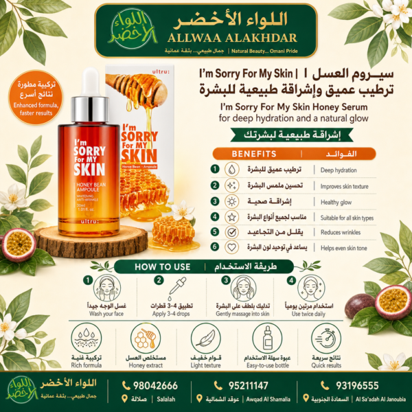 سيروم العسل من I'm Sorry For My Skin لترطيب عميق وإشراقة طبيعية - 5