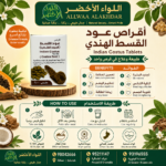 أقراص عود القسط الهندي - زاوية جانبية توضيحية