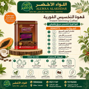 قهوة التخسيس الفورية 3 في 1 | Slimming Instant Coffee | 15 ظرف × 10 جم