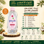 Buy Johnson's Baby Oil 300 ml online in Oman - Allwaa Alakhdar - %d8%a7%d9%84%d8%b9%d9%86%d8%a7%d9%8a%d8%a9 %d8%a8%d8%a7%d9%84%d8%a8%d8%b4%d8%b1%d8%a9, %d8%a7%d9%84%d8%b2%d9%8a%d9%88%d8%aa %d8%a7%d9%84%d8%b7%d8%a8%d9%8a%d8%b9%d9%8a%d8%a9