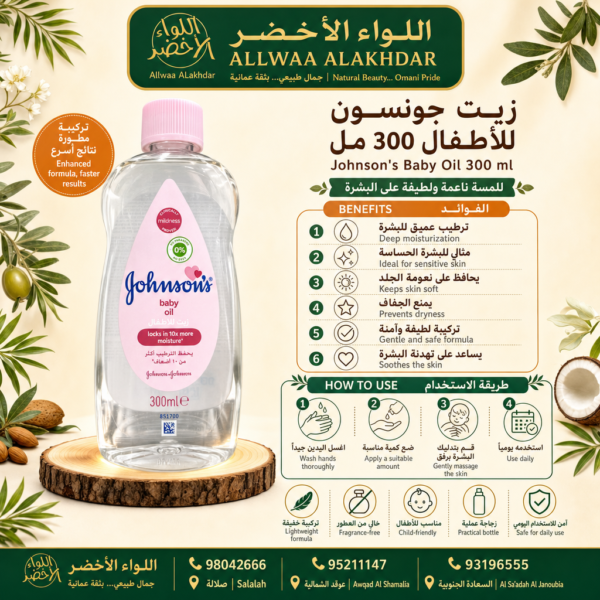 Buy Johnson's Baby Oil 300 ml online in Oman - Allwaa Alakhdar - %d8%a7%d9%84%d8%b9%d9%86%d8%a7%d9%8a%d8%a9 %d8%a8%d8%a7%d9%84%d8%a8%d8%b4%d8%b1%d8%a9, %d8%a7%d9%84%d8%b2%d9%8a%d9%88%d8%aa %d8%a7%d9%84%d8%b7%d8%a8%d9%8a%d8%b9%d9%8a%d8%a9
