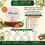 كريم جونسون مرطب للوجه والجسم - 6