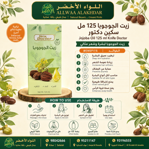 زيت الجوجوبا 125 مل من سكين دكتور - زيت مرطب طبيعي - 3