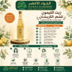 زيت الليمون للشعر المجعد من اللواء الأخضر - 3