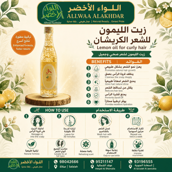 زيت الليمون للشعر المجعد من اللواء الأخضر - 3