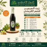 زيت الجرجير للشعر المجعد من أل-كارشيان - 3