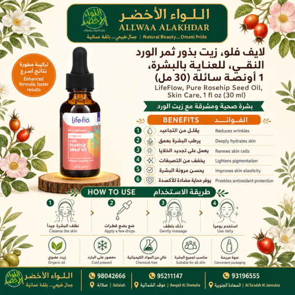 Buy LifeFlow, Pure Rosehip Seed Oil, Skin Care, 1 fl oz (30 ml) online in Oman - Allwaa Alakhdar - %d8%a7%d9%84%d8%b9%d9%86%d8%a7%d9%8a%d8%a9 %d8%a8%d8%a7%d9%84%d8%a8%d8%b4%d8%b1%d8%a9