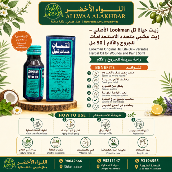 زيت حياة تل Lookman الأصلي في عبوة 50 مل - 7