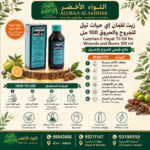 زيت لقمان الحياة للجروح والحروق 100 مل - 3