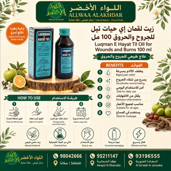 زيت لقمان الحياة للجروح والحروق 100 مل - 3