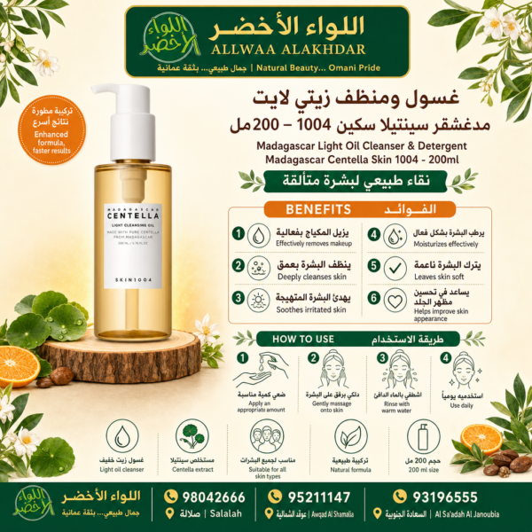 Buy Madagascar Light Oil Cleanser & Detergent Madagascar Centella Skin 1004 - 200ml online in Oman - Allwaa Alakhdar - %d8%a7%d9%84%d8%b9%d9%86%d8%a7%d9%8a%d8%a9 %d8%a8%d8%a7%d9%84%d8%a8%d8%b4%d8%b1%d8%a9