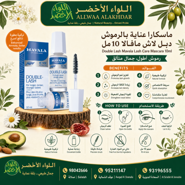 ماسكارا دبل لاش مافالا 10مل - 2