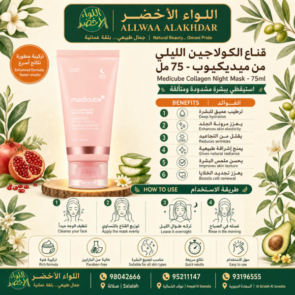 Buy Medicube Collagen Night Mask - 75ml online in Oman - Allwaa Alakhdar - %d8%a7%d9%84%d8%b9%d9%86%d8%a7%d9%8a%d8%a9 %d8%a8%d8%a7%d9%84%d8%a8%d8%b4%d8%b1%d8%a9