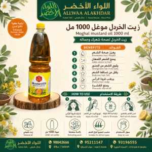 زيت الخردل موغال 1000 مل - زيت طبيعي للعناية بالشعر - 2