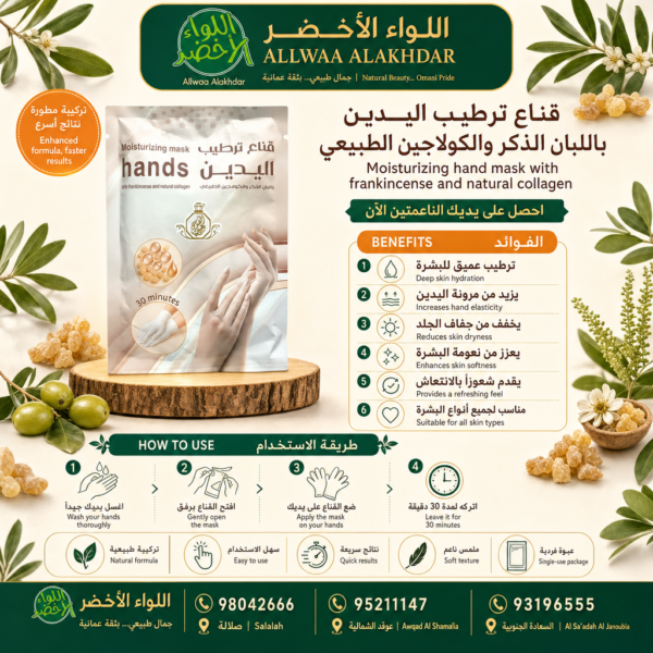 Buy Moisturizing hand mask with frankincense and natural collagen online in Oman - Allwaa Alakhdar - %d8%a7%d9%84%d8%b9%d9%86%d8%a7%d9%8a%d8%a9 %d8%a8%d8%a7%d9%84%d8%a8%d8%b4%d8%b1%d8%a9