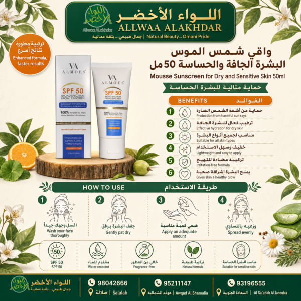 واقي شمس الموس للبشرة الجافة والحساسة SPF 50 - 50مل - 2