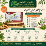 شاي قولون هيرب الطبيعي - شاي قولون طبيعي,شاي عشبي,قولون صحي,مهدئ طبيعي,علاج القولون,راحة هضمية - زاوية جانبية توضيحية