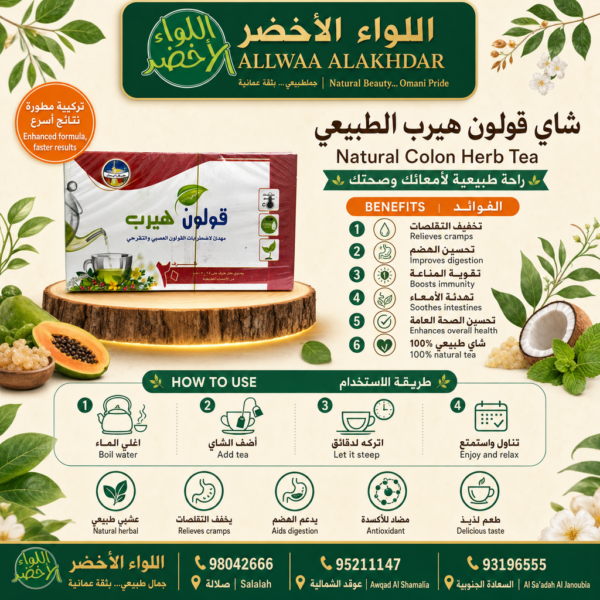 شاي قولون هيرب الطبيعي - شاي قولون طبيعي,شاي عشبي,قولون صحي,مهدئ طبيعي,علاج القولون,راحة هضمية - زاوية جانبية توضيحية