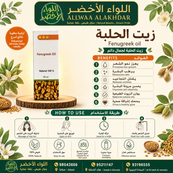 زيت الحلبة الطبيعي 120 مل - 3