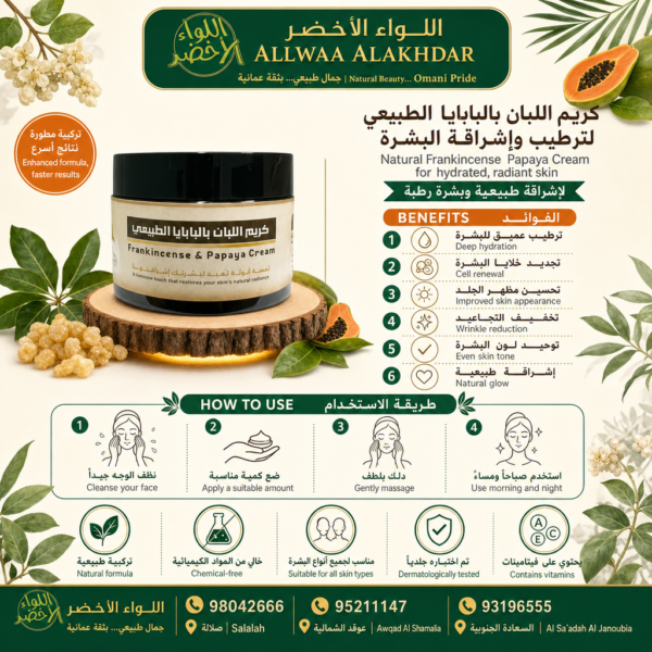 كريم اللبان بالبابايا الطبيعي لترطيب وإشراقة البشرة - 4