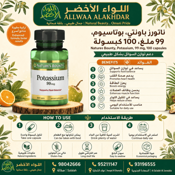 Buy Natures Bounty, Potassium, 99 mg, 100 capsules online in Oman - Allwaa Alakhdar - %d8%a7%d9%84%d9%85%d9%83%d9%85%d9%84%d8%a7%d8%aa %d8%a7%d9%84%d8%ba%d8%b0%d8%a7%d8%a6%d9%8a%d8%a9