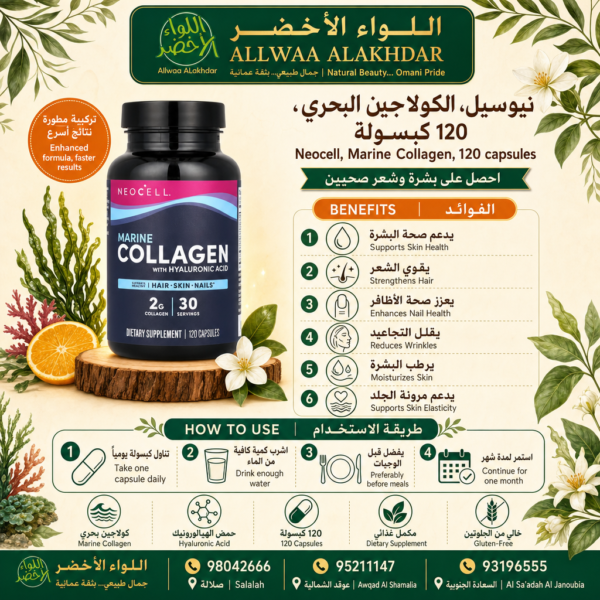 نيوسيل الكولاجين البحري 120 كبسولة لدعم صحة الشعر والبشرة - 4