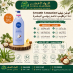لوشن نيفيا Smooth Sensation 5in1 لترطيب البشرة - 3