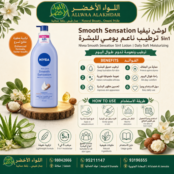 لوشن نيفيا Smooth Sensation 5in1 لترطيب البشرة - 3